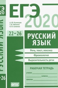  - ЕГЭ-2020. Русский язык. Речь, текст, лексика и фразеология, выразительность речи 