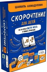 Шамиль Ахмадуллин - Набор "Скорочтение для детей от 10 до 16 лет". Система обучения