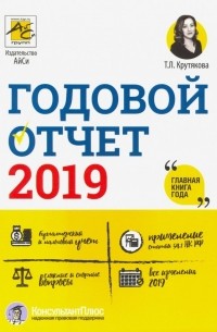 Годовой отчет 2019