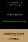 Сила Воли
