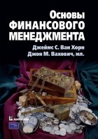  - Основы финансового менеджмента