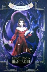 Ковен озера Шамплейн