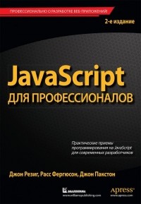  - JavaScript для профессионалов