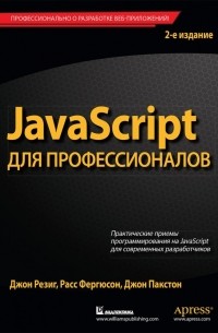  - JavaScript для профессионалов