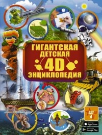  - Гигантская детская 4D-энциклопедия с дополненной реальностью
