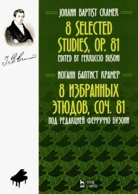 Крамер Иоганн - 8 избранных этюдов, соч. 81. Ноты