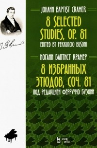 Крамер Иоганн - 8 избранных этюдов, соч. 81. Ноты