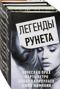  - Легенды Рунета. Комплект из 4-х книг
