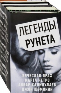  - Легенды Рунета. Комплект из 4-х книг