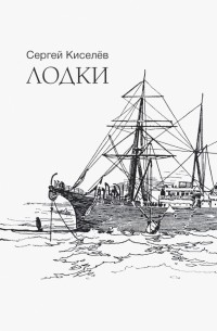 Сергей Киселев - Лодки