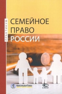  - Семейное право России. Практикум