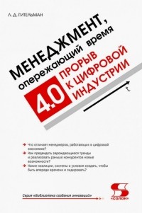 Гительман Леонид Давидович - Менеджмент, опережающий время. Прорыв к цифровой индустрии 4.0