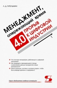 Гительман Леонид Давидович - Менеджмент, опережающий время. Прорыв к цифровой индустрии 4.0