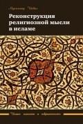 Реконструкция религиозной мысли в исламе