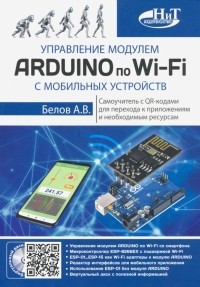 А. В. Белов - Управление модулем ARDUINO по Wi-Fi с мобильных устройств