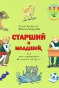  - Старший и младший, или Как подружиться братьям и сестрам