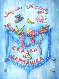 Василиса Кошкина - Сказка из кармашка