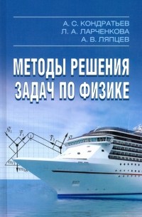  - Методы решения задач по физике