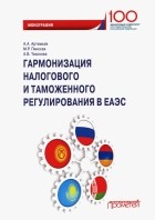  - Гармонизация налогового и таможенного регулирования в ЕАЭС