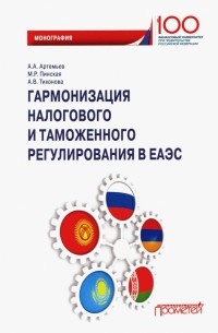  - Гармонизация налогового и таможенного регулирования в ЕАЭС