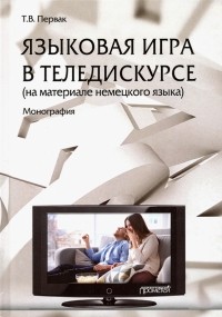 Первак Татьяна Владимировна - Языковая игра в теледискурсе 