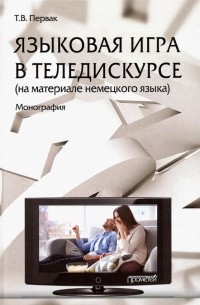 Первак Татьяна Владимировна - Языковая игра в теледискурсе 