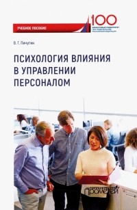 Виталий Пичугин - Психология влияния в управлении персоналом. Учебное пособие