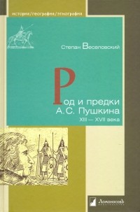 Степан Веселовский - Род и предки А. С. Пушкина. XIII-XVII века