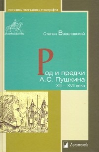 Степан Веселовский - Род и предки А. С. Пушкина. XIII-XVII века