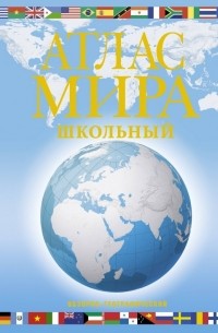 М. В. Юрьева - Атлас мира школьный. Обзорно-географический
