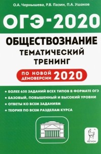  - ОГЭ 2020 Обществознание. 9 класс. Тематический тренинг
