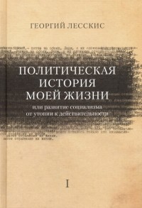 Георгий Лесскис - Политическая история моей жизни 