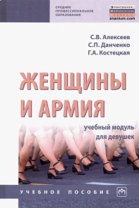  - Женщины и армия. Учебный модуль для девушек. Учебное пособие