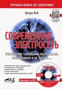 М.И. Штерн - Современная электросеть. Управление силовыми нагрузками, освещением и не только.. . 