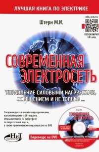 М.И. Штерн - Современная электросеть. Управление силовыми нагрузками, освещением и не только.. . 