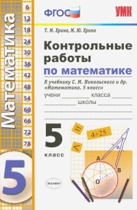  - Контрольные работы по математике. 5 класс. К учебнику С. М. Никольского и др. ФГОС