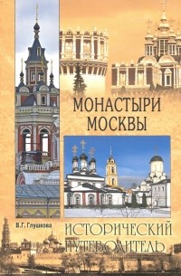 Вера Глушкова - Монастыри Москвы