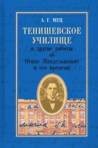 Александр Мец - Тенишевское училище и другие работы об О. Мандельштаме