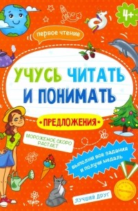 Анна Прищеп - Книжка "Учусь читать и понимать" ПРЕДЛОЖЕНИЯ" 