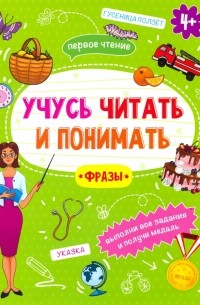 Анна Прищеп - Книжка "Учусь читать и понимать" ФРАЗЫ 