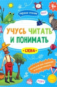 Анна Прищеп - Книжка "Учусь читать и понимать" СЛОВА 