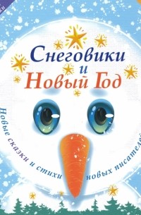  - Снеговики и Новый год. Новые сказки и стихи новых писателей