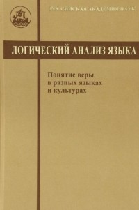  - Логический анализ языка. Понятие веры в разных языках