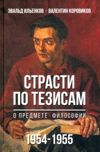  - Страсти по тезисам о предмете философии. 1954-1955 гг.