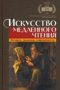 Искусство медленного чтения. История, традиция, современность