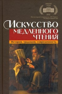  - Искусство медленного чтения. История, традиция, современность