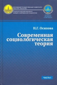 Осипова Надежда Геннадьевна - Современная социологическая теория. Часть 1. Учебник