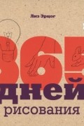 365 дней рисования. Пошаговые техники для начинающих художников