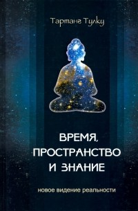 Время, пространство и знание. Новое видение реальности