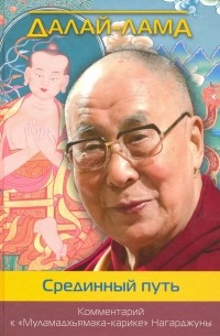 Далай-лама XIV  - Срединный путь. Комментарий к "Муламадхьямака-карике" Нагарджуны